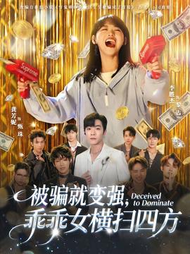 被騙就變強(qiáng)，乖乖女橫掃四方(全集)