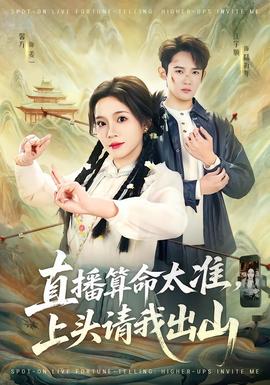 直播算命太準(zhǔn)，上頭請(qǐng)我出山(全集)