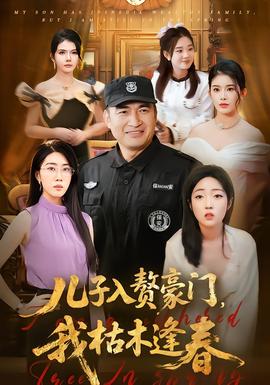 兒子入贅豪門，我枯木逢春(全集)