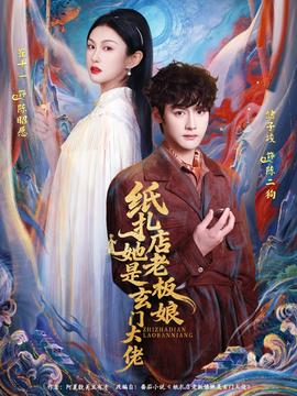 紙扎店老板娘她是玄門大佬(全集)