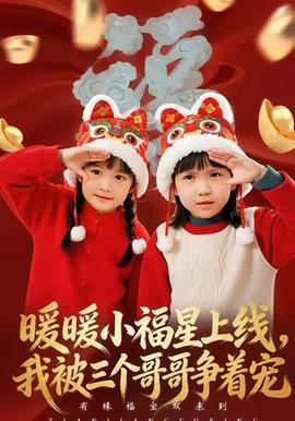 暖暖小福星上線，我被三個哥哥爭著寵(全集)