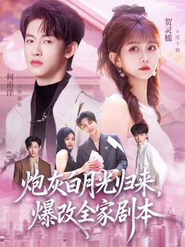 炮灰白月光歸來(lái)，爆改全家劇本(全集)
