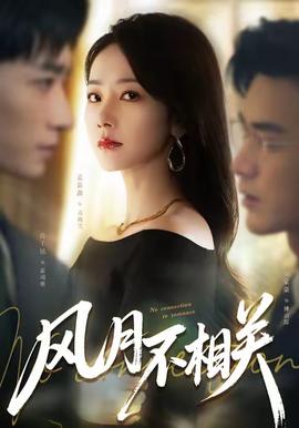 風月不相關(guān)(全集)