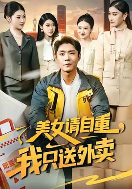 美女請自重，我只送外賣(全集)