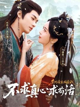 不求真心求茍活，奈何帝王偏愛我(全集)
