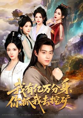 我有億萬分身，你抓我去挖礦(全集)