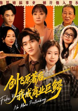 創(chuàng)飛原著后，我成商業(yè)巨鱷(全集)