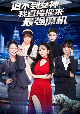 追不到女神，我直接搖來(lái)最強(qiáng)僚機(jī)(全集)