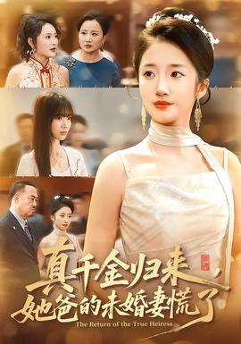真千金歸來，她爸的未婚妻慌了(全集)
