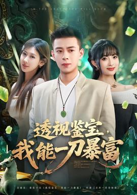 透視鑒寶，我能一刀暴富(全集)