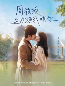 周教授，這次換我哄你(全集)