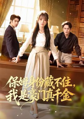 保姆身份藏不住，我是豪門真千金(全集)