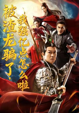 被渣龍騙了，我強(qiáng)億點(diǎn)怎么啦(全集)