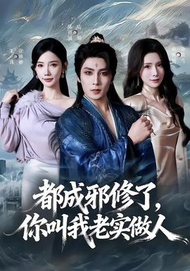 都成邪修了，你叫我老實(shí)做人(全集)