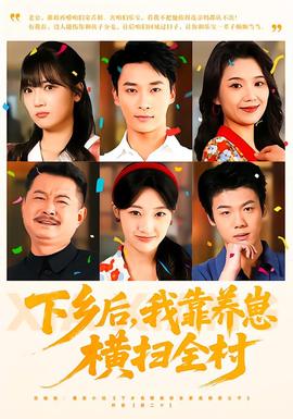 下鄉(xiāng)后，我靠養(yǎng)崽橫掃全村(全集)