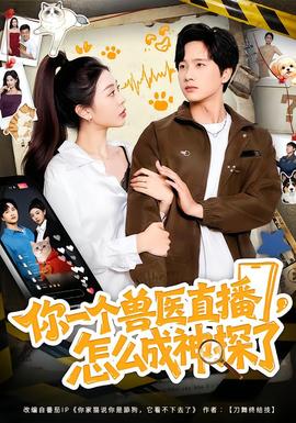 你一個獸醫(yī)直播，怎么成神探了(全集)