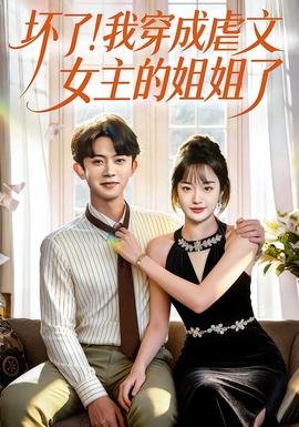 壞了！我穿成虐文女主的姐姐了(全集)