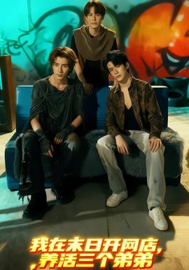 我在末日開(kāi)網(wǎng)店，養(yǎng)活三個(gè)弟弟(全集)