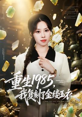 重生1985，我復刻了金縷玉衣(全集)