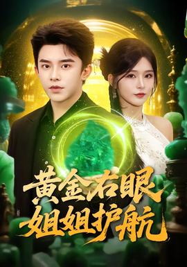 黃金右眼，姐姐護航(全集)