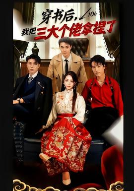 穿書后，我把三大個(gè)佬拿捏了(全集)