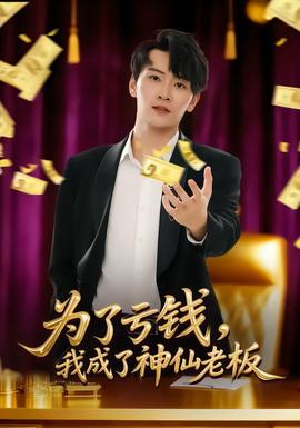 為了虧錢(qián)，我成了神仙老板(全集)