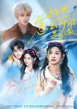 這么帥，怎么可能是反派(全集)