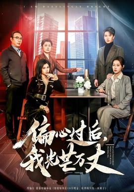 偏心過后，我光芒萬丈(全集)
