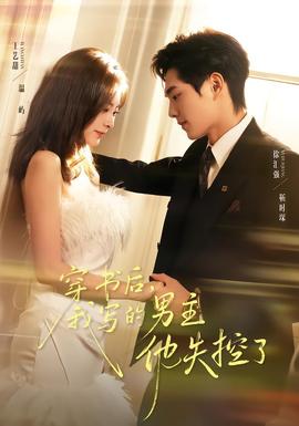 穿書后，我寫的男主他失控了(全集)