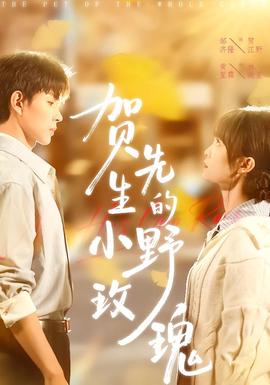 賀先生的小野玫瑰(全集)