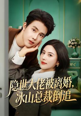 隱世大佬被離婚，冰山總裁倒追(全集)