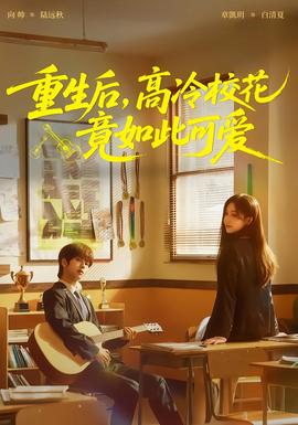 重生后，高冷校花竟如此可愛(ài)(全集)