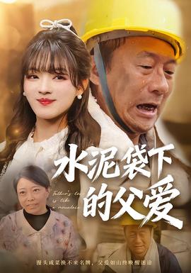 水泥袋下的父愛(全集)