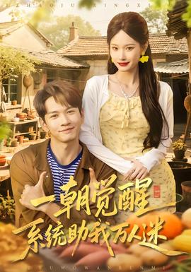 一朝覺(jué)醒，系統(tǒng)助我萬(wàn)人迷(全集)