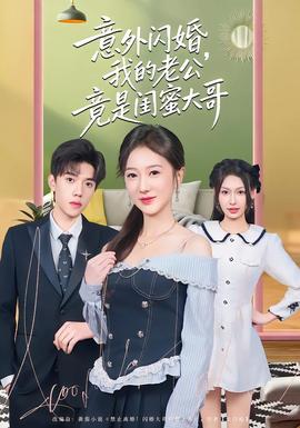 意外閃婚，我的老公竟是閨蜜大哥(全集)