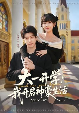 大一開學(xué)我開啟神豪生活(全集)