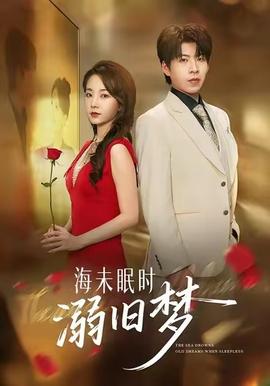 海未眠時(shí)溺舊夢(全集)