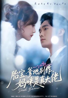 胎寶：爹地別作，媽咪是真大佬(全集)