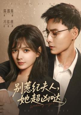 別惹紀(jì)夫人，她超兇噠(全集)