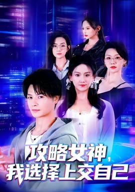 攻略女神，我選擇上交自己(全集)