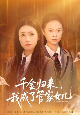 千金歸來(lái)，我成了管家女兒(全集)
