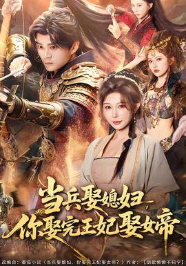 當兵娶媳婦，你娶完王妃娶女帝(全集)
