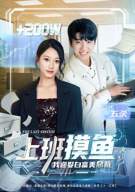 上班摸魚，我迎娶白富美總裁(全集)