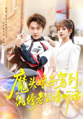 魔頭娘子駕到，紈绔老公請(qǐng)聽(tīng)話(全集)