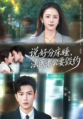 說(shuō)好分床睡，法醫(yī)老公要?dú)Ъs(全集)