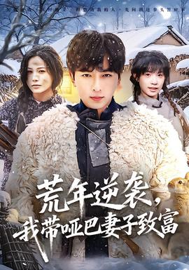 荒年逆襲，我?guī)“推拮又赂?全集)