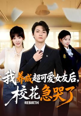 重生不當(dāng)舔狗，?；ū罎⒘?全集)