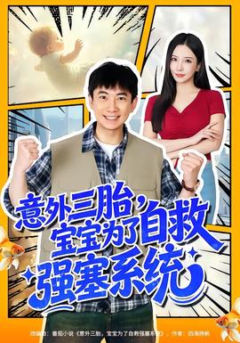 意外三胎，寶寶為了自救強(qiáng)塞系統(tǒng)(全集)