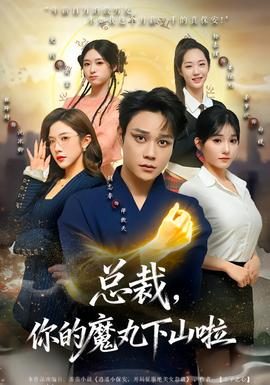 總裁，你的魔丸下山啦(全集)