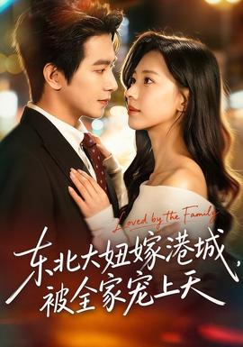 東北大妞嫁港城，被全家寵上天(全集)